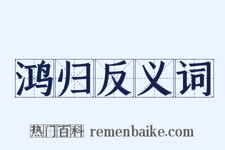 鸿归反义词是什么意思的图片